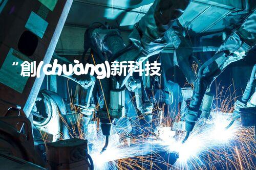 “創(chuàng)新科技，高效處理廢水”